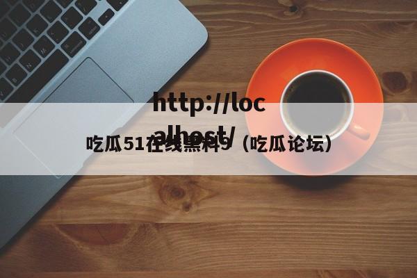 吃瓜51在线黑料9（吃瓜论坛）