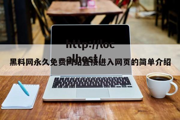 黑料网永久免费网站直接进入网页的简单介绍