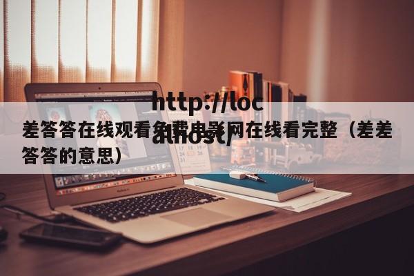 差答答在线观看免费电影网在线看完整（差差答答的意思）